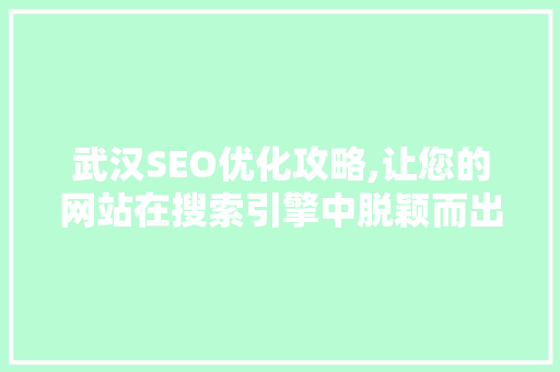 武汉SEO优化攻略,让您的网站在搜索引擎中脱颖而出