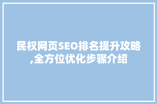民权网页SEO排名提升攻略,全方位优化步骤介绍