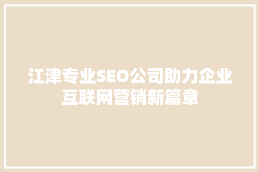 江津专业SEO公司助力企业互联网营销新篇章