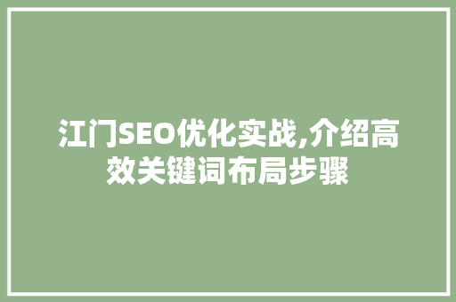 江门SEO优化实战,介绍高效关键词布局步骤