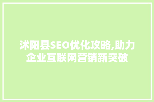 沭阳县SEO优化攻略,助力企业互联网营销新突破