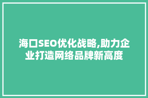 海口SEO优化战略,助力企业打造网络品牌新高度