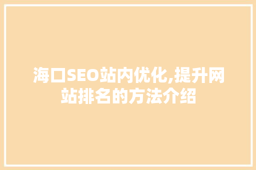 海口SEO站内优化,提升网站排名的方法介绍