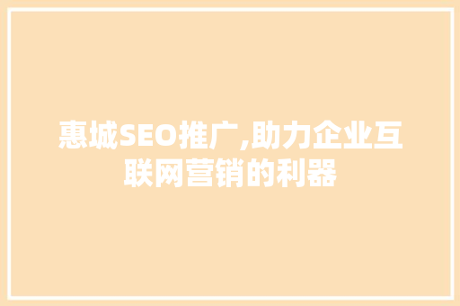 惠城SEO推广,助力企业互联网营销的利器