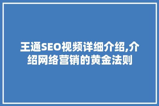 王通SEO视频详细介绍,介绍网络营销的黄金法则