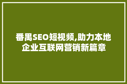 番禺SEO短视频,助力本地企业互联网营销新篇章