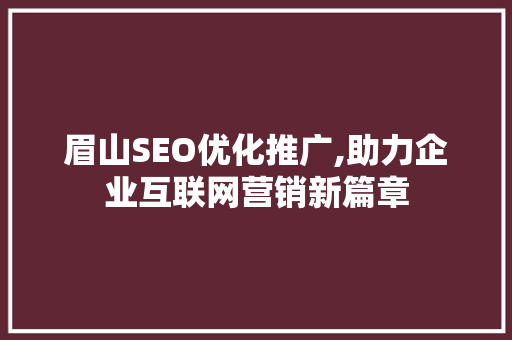 眉山SEO优化推广,助力企业互联网营销新篇章