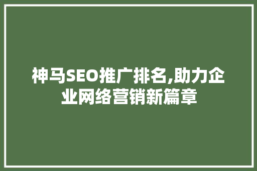 神马SEO推广排名,助力企业网络营销新篇章