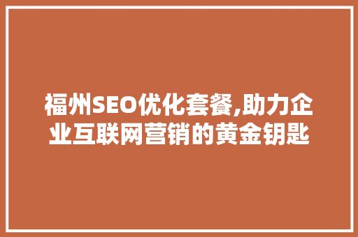 福州SEO优化套餐,助力企业互联网营销的黄金钥匙