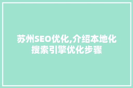 苏州SEO优化,介绍本地化搜索引擎优化步骤