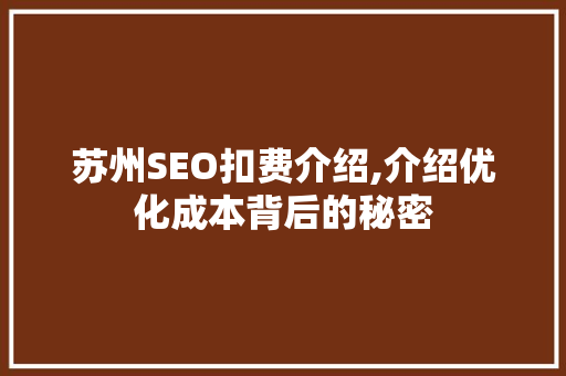 苏州SEO扣费介绍,介绍优化成本背后的秘密