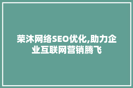 荣沐网络SEO优化,助力企业互联网营销腾飞