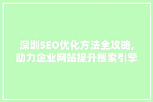 深圳SEO优化方法全攻略,助力企业网站提升搜索引擎排名