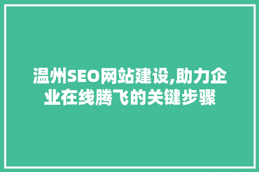温州SEO网站建设,助力企业在线腾飞的关键步骤