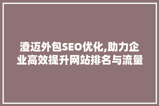 澄迈外包SEO优化,助力企业高效提升网站排名与流量