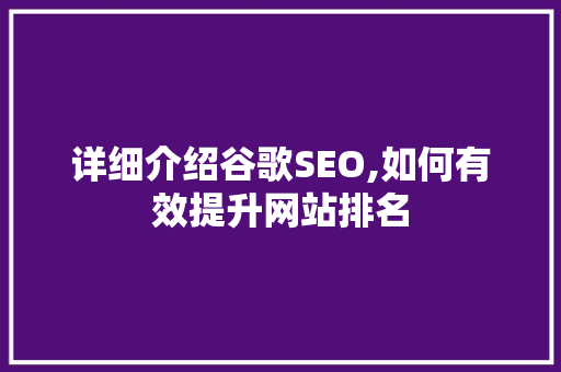 详细介绍谷歌SEO,如何有效提升网站排名