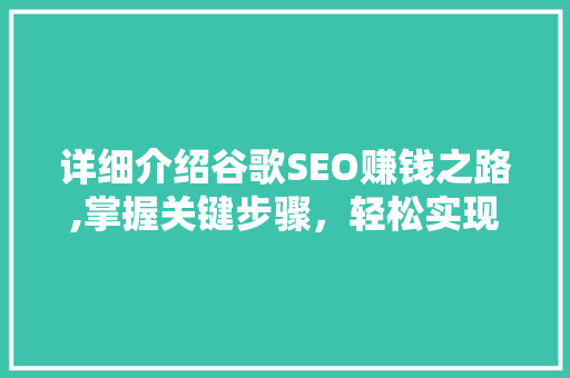 详细介绍谷歌SEO赚钱之路,掌握关键步骤，轻松实现财富增长