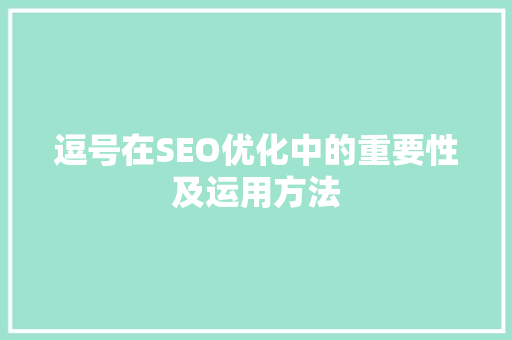 逗号在SEO优化中的重要性及运用方法