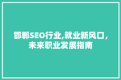 邯郸SEO行业,就业新风口，未来职业发展指南