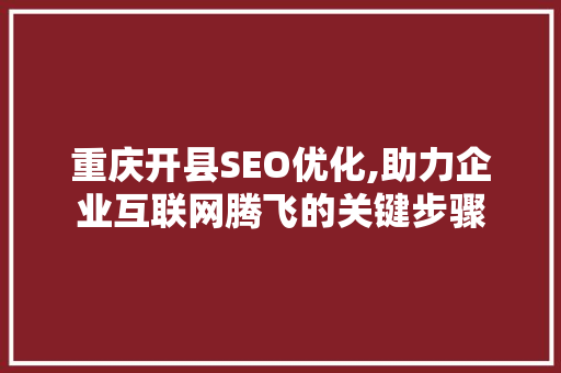 重庆开县SEO优化,助力企业互联网腾飞的关键步骤