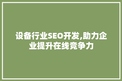 设备行业SEO开发,助力企业提升在线竞争力