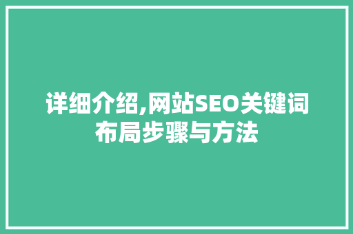 详细介绍,网站SEO关键词布局步骤与方法