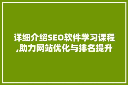 详细介绍SEO软件学习课程,助力网站优化与排名提升
