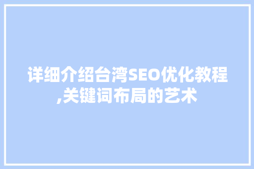 详细介绍台湾SEO优化教程,关键词布局的艺术