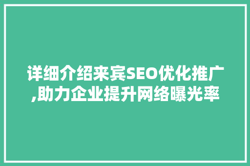 详细介绍来宾SEO优化推广,助力企业提升网络曝光率
