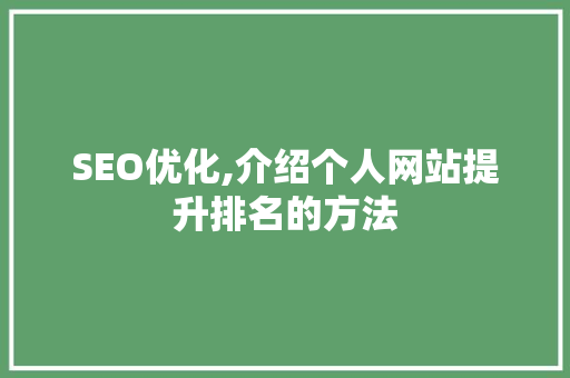 SEO优化,介绍个人网站提升排名的方法