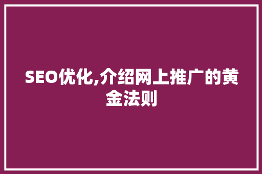 SEO优化,介绍网上推广的黄金法则