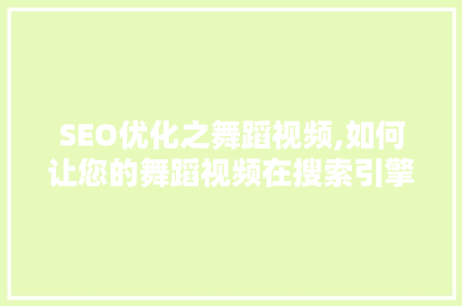 SEO优化之舞蹈视频,如何让您的舞蹈视频在搜索引擎中脱颖而出