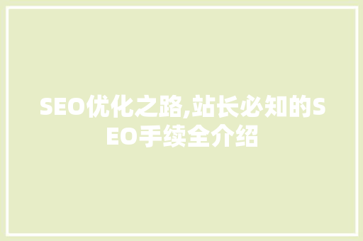 SEO优化之路,站长必知的SEO手续全介绍