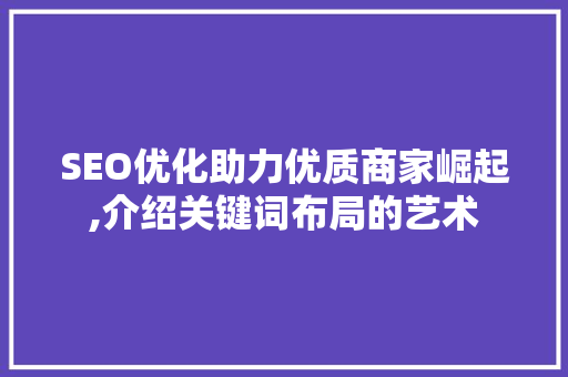 SEO优化助力优质商家崛起,介绍关键词布局的艺术