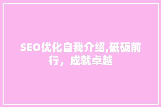 SEO优化自我介绍,砥砺前行，成就卓越