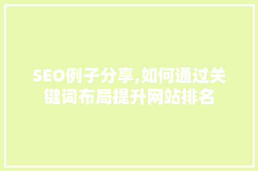 SEO例子分享,如何通过关键词布局提升网站排名