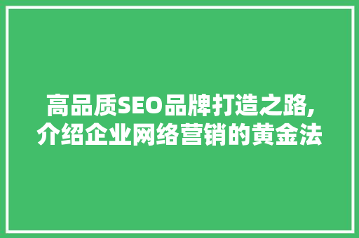 高品质SEO品牌打造之路,介绍企业网络营销的黄金法则