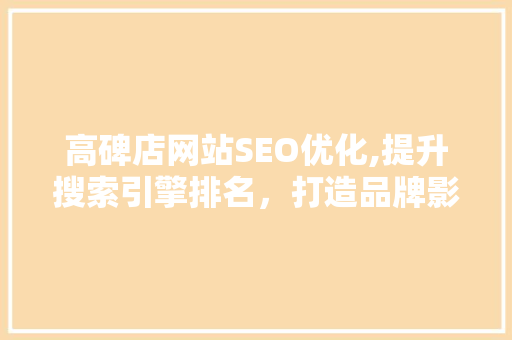 高碑店网站SEO优化,提升搜索引擎排名，打造品牌影响力