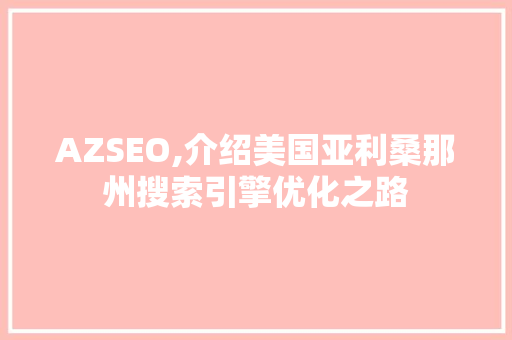 AZSEO,介绍美国亚利桑那州搜索引擎优化之路