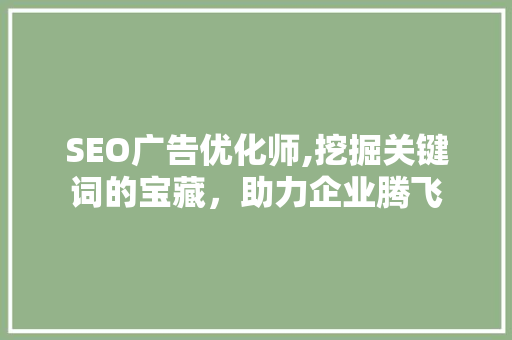 SEO广告优化师,挖掘关键词的宝藏，助力企业腾飞