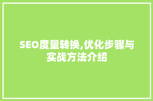 SEO度量转换,优化步骤与实战方法介绍