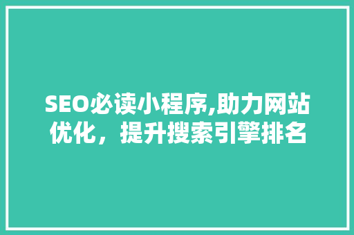 SEO必读小程序,助力网站优化，提升搜索引擎排名