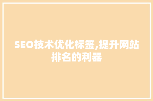 SEO技术优化标签,提升网站排名的利器