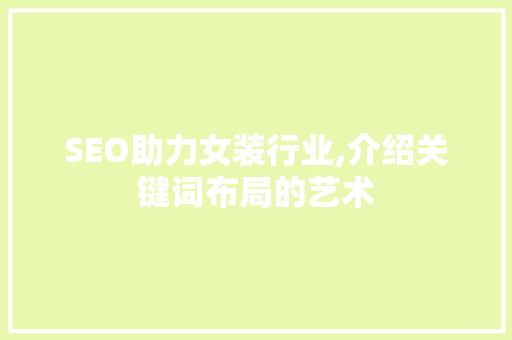 SEO助力女装行业,介绍关键词布局的艺术