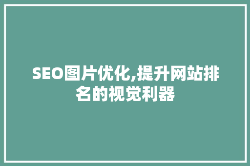 SEO图片优化,提升网站排名的视觉利器
