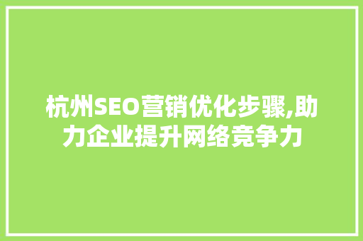 杭州SEO营销优化步骤,助力企业提升网络竞争力