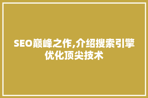 SEO巅峰之作,介绍搜索引擎优化顶尖技术