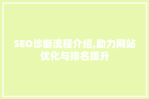 SEO诊断流程介绍,助力网站优化与排名提升