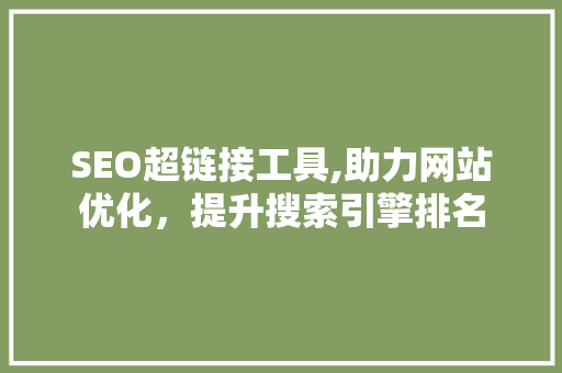 SEO超链接工具,助力网站优化，提升搜索引擎排名