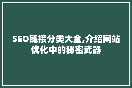 SEO链接分类大全,介绍网站优化中的秘密武器